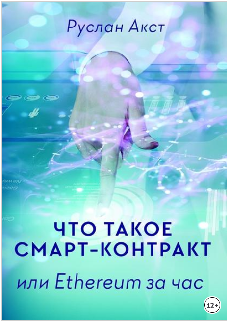 Что такое Смарт-контракт. или Ethereum за час - Ак_0.png